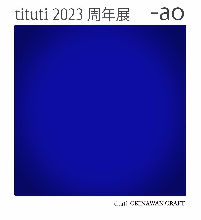 tituti 2023周年展 -ao